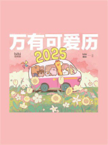 万有可爱历2025