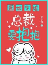 盛世宠婚：总裁要抱抱