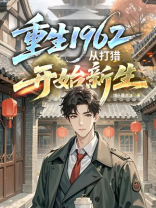 重生1962：从打猎开始新生