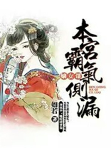 嫡女谋，本宫霸气侧漏