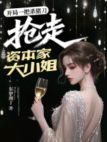 开局一把杀猪刀，抢走资本家大小姐