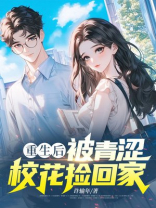 重生后，被青涩校花捡回家