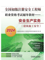 全国初级注册安全工程师职业资格考试辅导教材：安全生产实务（建筑施工安全）（2024版）