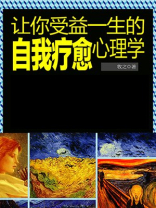 让你受益一生的自我疗愈心理学