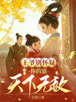 王爷别怀疑，你的崽天下无敌