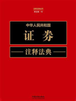 中华人民共和国证券注释法典（新五版）