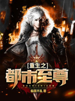 重生之都市至尊