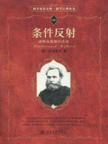 条件反射：动物高级神经活动