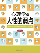 心理学与人性的弱点（全新升级版）