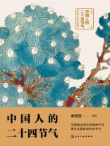 中国人的二十四节气