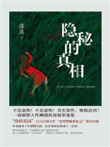 隐秘的真相