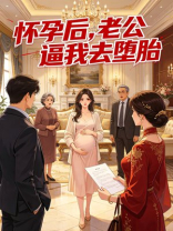 怀孕后，老公逼我去堕胎