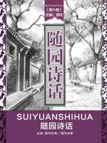 随园诗话（第六卷）