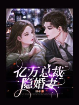 亿万总裁隐婚妻