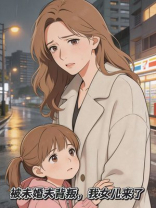 被未婚夫背叛，我女儿来了