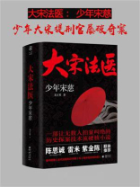 大宋法医：少年宋慈（陈思诚、雷米、紫金陈 联袂推荐）