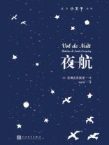 夜航（成为小王子系列）