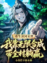 重生冰河末世：我靠无限合成带全村躺赢
