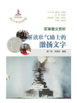 青少年讲武堂·军事檄文赏析：解读壮气励士的激扬文字