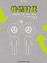 共情时代（果壳阅读·第六日译丛）