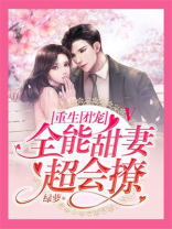 重生团宠V：全能甜妻超会撩