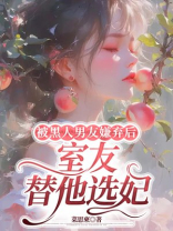 被黑人男友嫌弃后，室友替他选妃