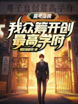 高考落榜？我众筹开创最高学府！