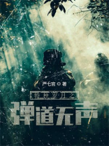 特种岁月之弹道无声