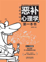 恶补心理学的第一本书