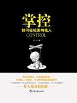 掌控：如何轻松影响他人