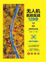 无人机航拍实战128例：飞行+航拍+后期完全攻略（修订升级版）
