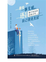 最怕一事无成，还安慰自己我还年轻