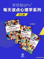 新技能get√每天读点心理学系列（全三册）