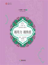 越用力越焦虑