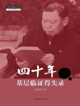 四十年基层临证得失录