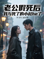 老公假死后，我与死了的小叔he了