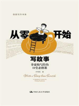 从零开始写故事：非虚构写作的11堂必修课