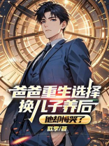 爸爸重生选择换儿子养后，他却悔哭了