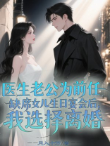 医生老公为前任缺席女儿生日宴会后，我选择离婚