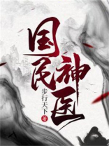国民神医