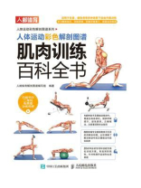 人体运动彩色解剖图谱：肌肉训练百科全书