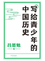 写给青少年的中国历史