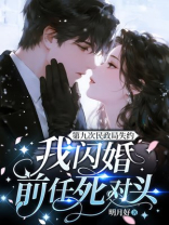 第九次民政局失约，我闪婚前任死对头