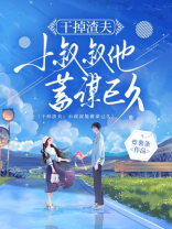 干掉渣夫：小叔叔他蓄谋已久