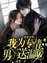 快穿女配：我为专情男二送温暖