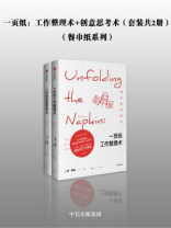 一页纸：工作整理术+创意思考术（全二册）