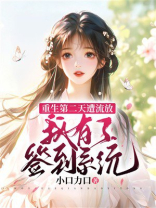 重生第二天遭流放我有了签到系统
