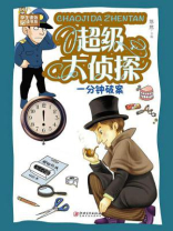 超级大侦探：一分钟破案