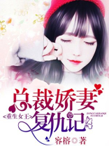 重生女王，总裁娇妻复仇记