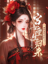 宫女重生归来，被阴湿权臣盯上了